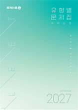 2027 LEET 대비 유형별 문제집 추리논증