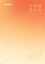 2027 LEET 대비 유형별 문제집 언어이해