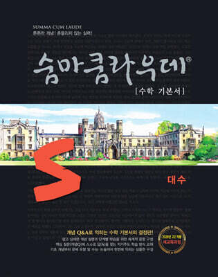 숨마쿰라우데 수학 기본서 대수 (2026년)