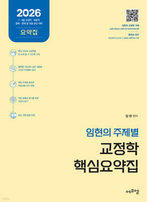 2026 임현의 주제별 교정학 핵심요약집