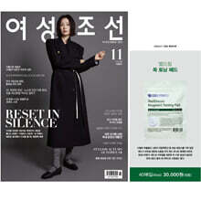 여성조선 B형 (여성월간) : 11월 [2025]