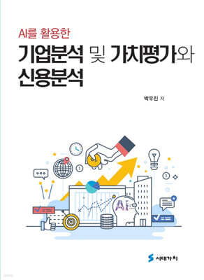 AI를 활용한 기업분석 및 가치평가와 신용분석