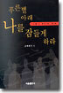푸른별 아래 나를 잠들게 하라