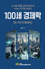 100세 경제학