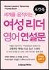 세계를 움직이는 여성리더 영어연설문
