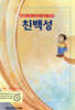 친백성