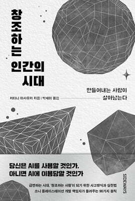 창조하는 인간의 시대