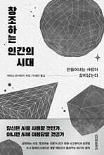창조하는 인간의 시대