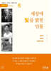 세상에 빛을 밝힌 인물 6