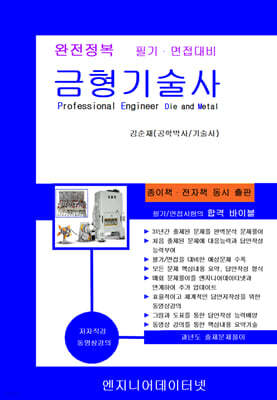 완전정복 금형기술사 기출문제풀이