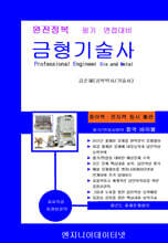완전정복 금형기술사 기출문제풀이