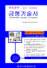 완전정복 금형기술사 기출문제풀이