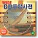 WIDE CD 종합사전