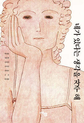 네가 있다는 생각을 자주 해