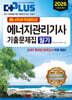 2026 에너지아카데미의 더플러스 에너지관리기사 기출문제집 필기
