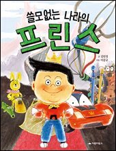 쓸모없는 나라의 프린스