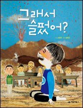 그래서 슬펐어?