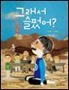 그래서 슬펐어?