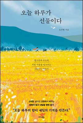 오늘 하루가 선물이다