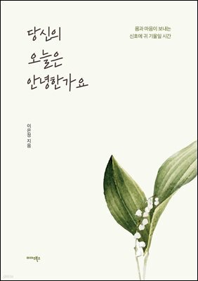 당신의 오늘은 안녕한가요