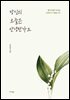 당신의 오늘은 안녕한가요