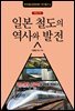 일본 철도의 역사와 발전
