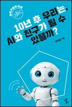10년 후 우리는, AI와 친구가 될 수 있을까?