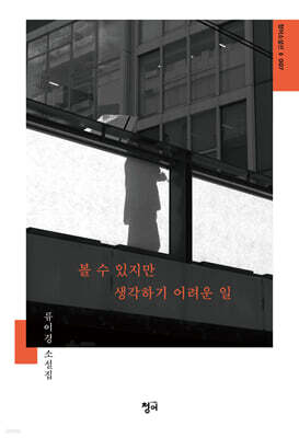 볼 수 있지만 생각하기 어려운 일