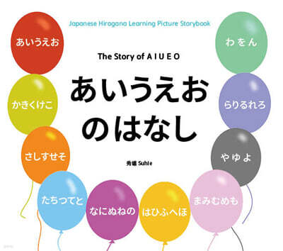 あいうえおのはなし (아이우에오이야기)