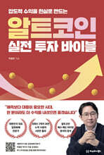 알트코인 실전 투자 바이블