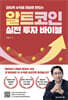 알트코인 실전 투자 바이블