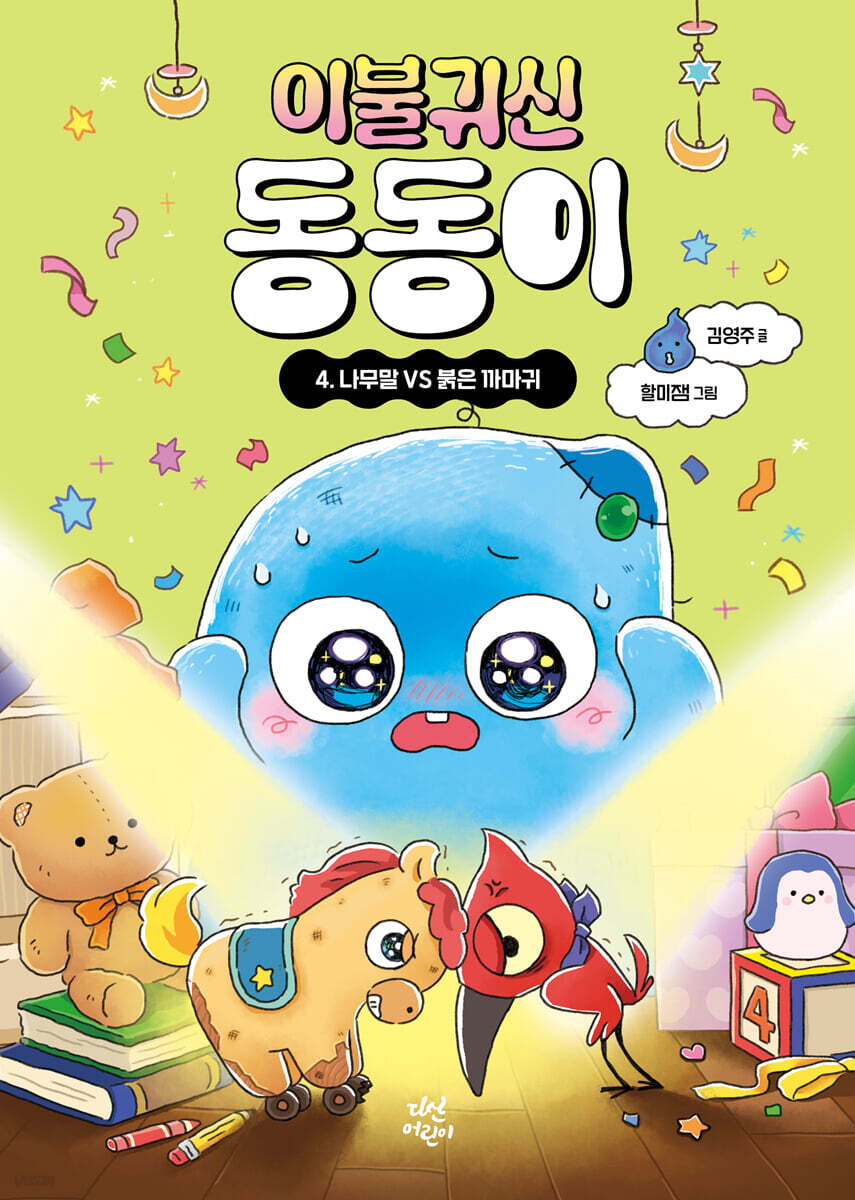 이불 귀신 동동이 4
