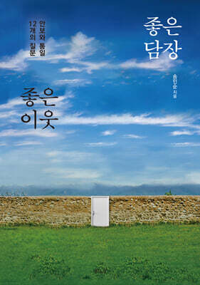 좋은 담장 좋은 이웃