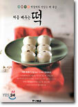 박경미의 처음 배우는 떡