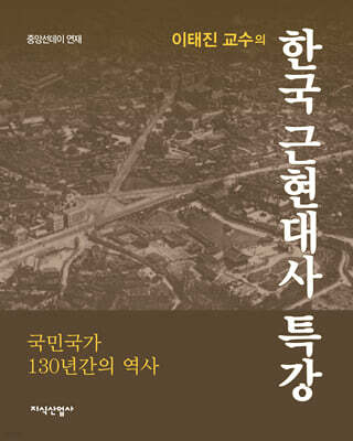 이태진 교수의 한국 근현대사 특강