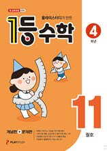1등 수학 4학년 11월호 (2026년용)