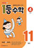 1등 수학 4학년 11월호 (2026년용)