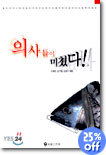 의사들이 미쳤다