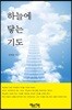 하늘에 닿는 기도