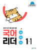 국어 리더 1-1 (2026년)