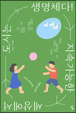 지속가능한 세상에서 도시는 생명체다!