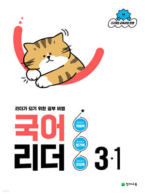 국어 리더 3-1 (2026년)