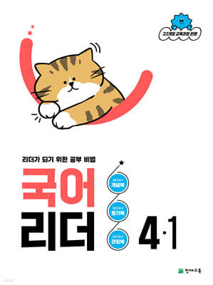 국어 리더 4-1 (2026년)