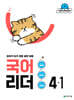 국어 리더 4-1 (2026년)
