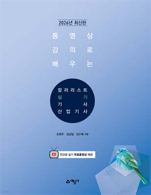 2026 동영상 강의로 배우는 컬러리스트 기사·산업기사 실기