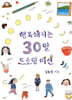 행복해지는 30일 드로잉 미션