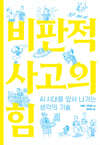 비판적 사고의 힘