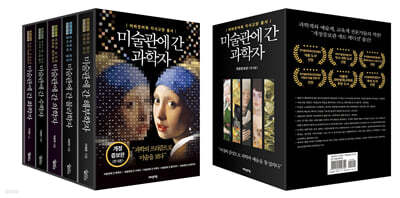 미술관에 간 과학자 개정증보판 에디션 세트