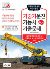 2026 기중기운전기능사 필기 기출문제