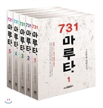 731 마루타 세트